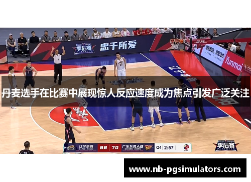 丹麦选手在比赛中展现惊人反应速度成为焦点引发广泛关注