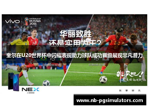 奎尔在U20世界杯中闪耀表现助力球队成功晋级展现非凡潜力