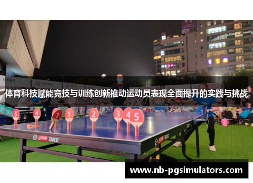 体育科技赋能竞技与训练创新推动运动员表现全面提升的实践与挑战