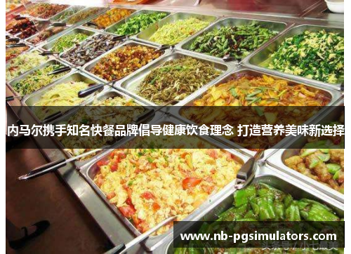 内马尔携手知名快餐品牌倡导健康饮食理念 打造营养美味新选择