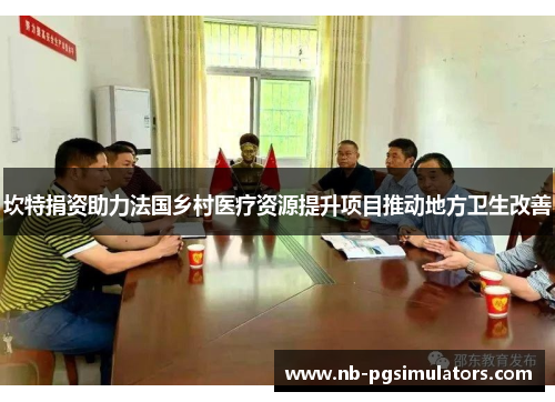 坎特捐资助力法国乡村医疗资源提升项目推动地方卫生改善