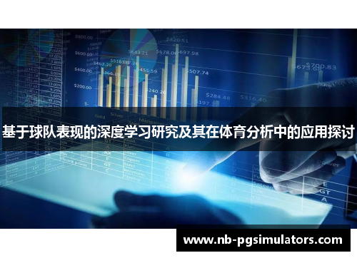 基于球队表现的深度学习研究及其在体育分析中的应用探讨