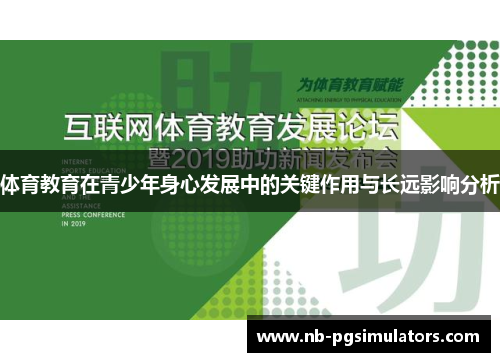 体育教育在青少年身心发展中的关键作用与长远影响分析