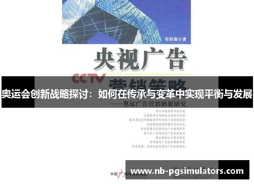奥运会创新战略探讨：如何在传承与变革中实现平衡与发展