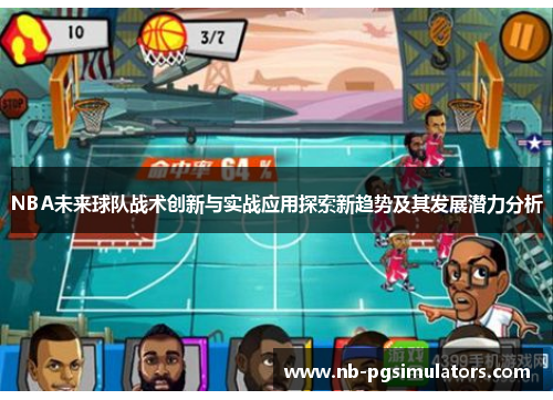 NBA未来球队战术创新与实战应用探索新趋势及其发展潜力分析