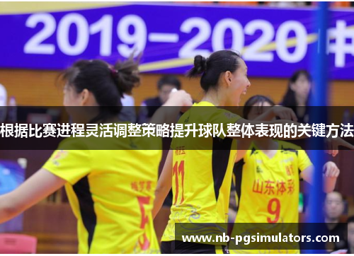 根据比赛进程灵活调整策略提升球队整体表现的关键方法