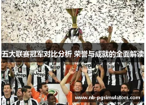 五大联赛冠军对比分析 荣誉与成就的全面解读