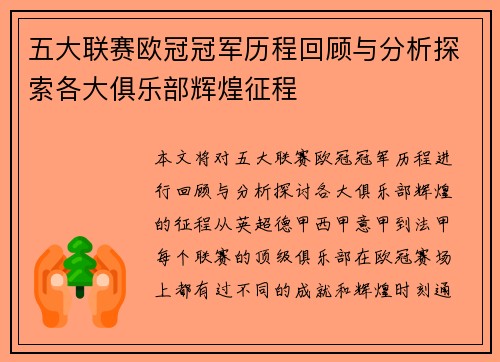 五大联赛欧冠冠军历程回顾与分析探索各大俱乐部辉煌征程