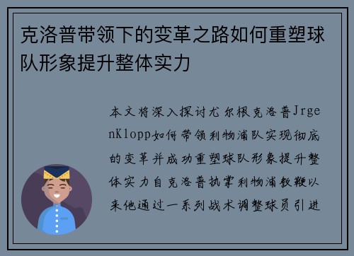 克洛普带领下的变革之路如何重塑球队形象提升整体实力