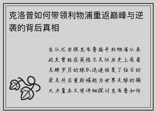 克洛普如何带领利物浦重返巅峰与逆袭的背后真相