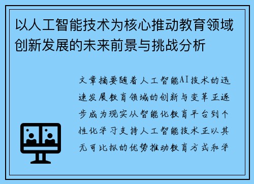 以人工智能技术为核心推动教育领域创新发展的未来前景与挑战分析