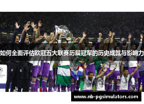 如何全面评估欧冠五大联赛历届冠军的历史成就与影响力
