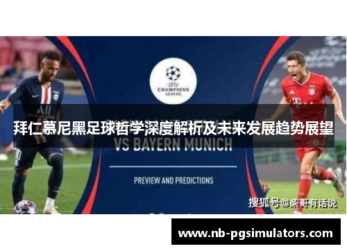 拜仁慕尼黑足球哲学深度解析及未来发展趋势展望