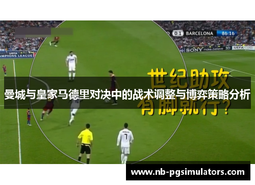 曼城与皇家马德里对决中的战术调整与博弈策略分析