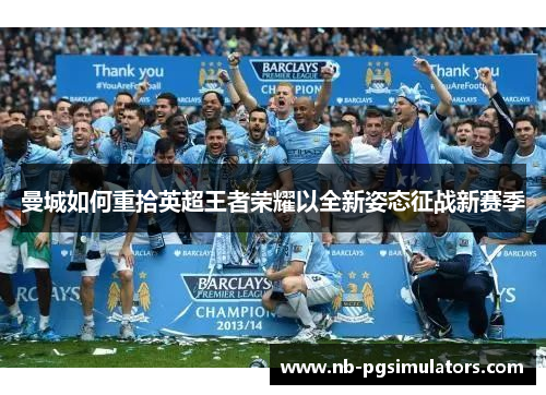 曼城如何重拾英超王者荣耀以全新姿态征战新赛季