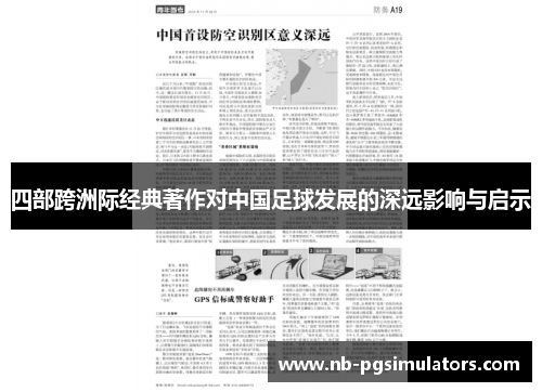 四部跨洲际经典著作对中国足球发展的深远影响与启示