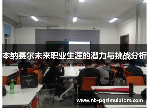 本纳赛尔未来职业生涯的潜力与挑战分析