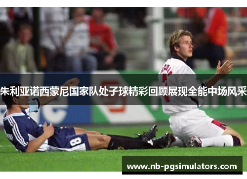 朱利亚诺西蒙尼国家队处子球精彩回顾展现全能中场风采