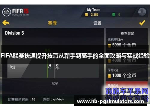 FIFA联赛快速提升技巧从新手到高手的全面攻略与实战经验