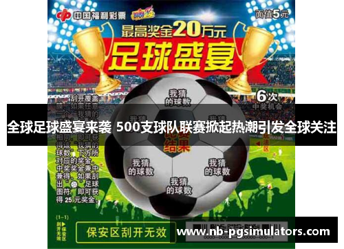 全球足球盛宴来袭 500支球队联赛掀起热潮引发全球关注