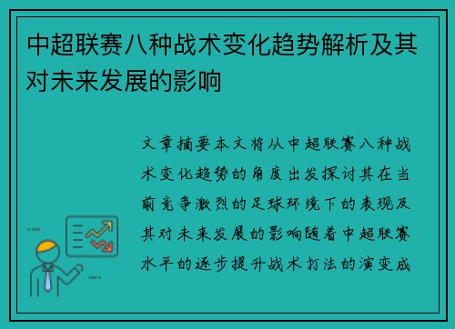 中超联赛八种战术变化趋势解析及其对未来发展的影响