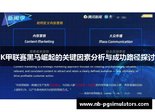 K甲联赛黑马崛起的关键因素分析与成功路径探讨