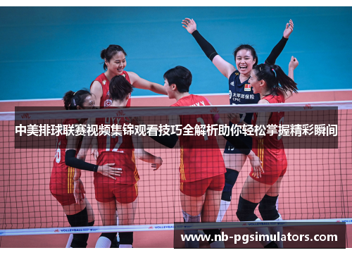 中美排球联赛视频集锦观看技巧全解析助你轻松掌握精彩瞬间