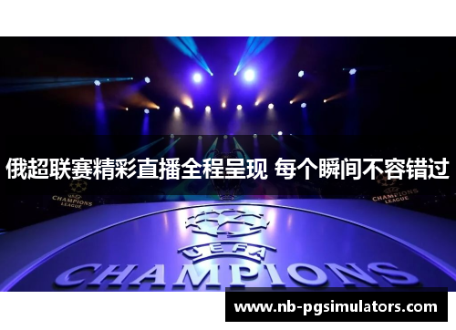 俄超联赛精彩直播全程呈现 每个瞬间不容错过