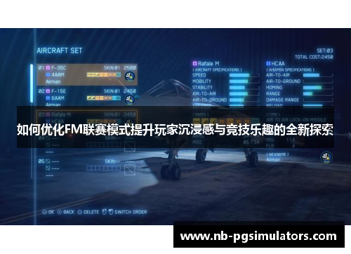 如何优化FM联赛模式提升玩家沉浸感与竞技乐趣的全新探索
