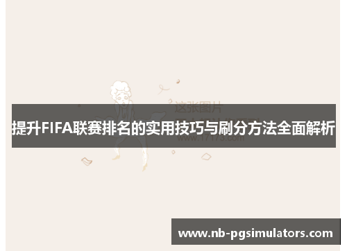 提升FIFA联赛排名的实用技巧与刷分方法全面解析