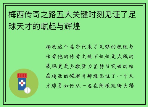 梅西传奇之路五大关键时刻见证了足球天才的崛起与辉煌