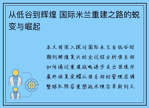 从低谷到辉煌 国际米兰重建之路的蜕变与崛起