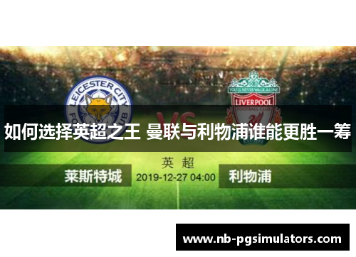 如何选择英超之王 曼联与利物浦谁能更胜一筹