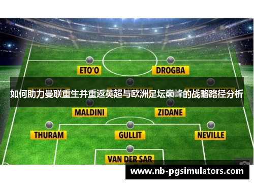 如何助力曼联重生并重返英超与欧洲足坛巅峰的战略路径分析