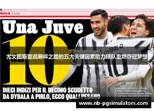 尤文图斯重返巅峰之路的五大关键因素助力球队重燃夺冠梦想