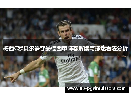 梅西C罗贝尔争夺最佳西甲阵容解读与球迷看法分析