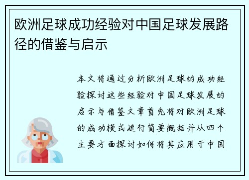 欧洲足球成功经验对中国足球发展路径的借鉴与启示