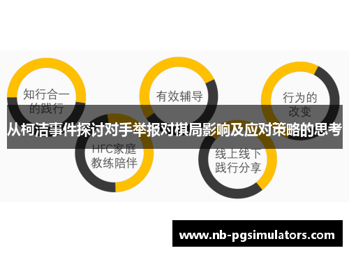 从柯洁事件探讨对手举报对棋局影响及应对策略的思考