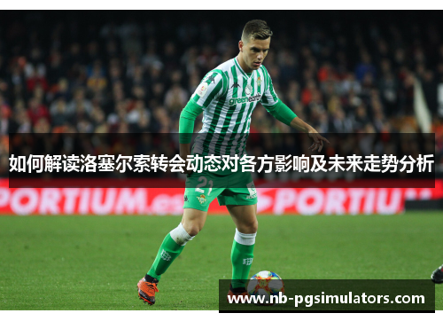如何解读洛塞尔索转会动态对各方影响及未来走势分析
