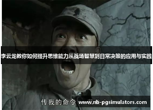 李云龙教你如何提升思维能力从战场智慧到日常决策的应用与实践