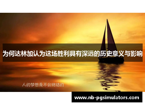 为何达林加认为这场胜利具有深远的历史意义与影响