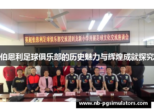 伯恩利足球俱乐部的历史魅力与辉煌成就探究