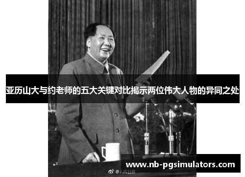 亚历山大与约老师的五大关键对比揭示两位伟大人物的异同之处