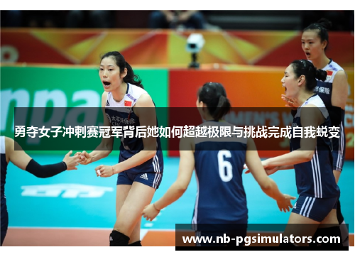 勇夺女子冲刺赛冠军背后她如何超越极限与挑战完成自我蜕变