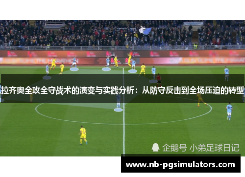 拉齐奥全攻全守战术的演变与实践分析：从防守反击到全场压迫的转型