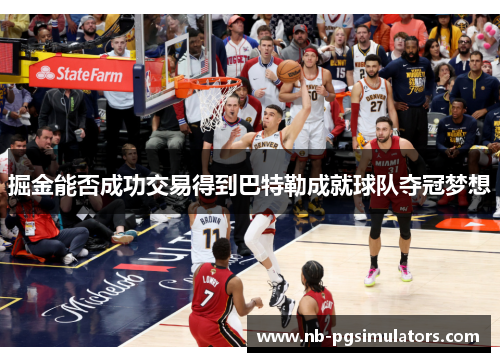 掘金能否成功交易得到巴特勒成就球队夺冠梦想