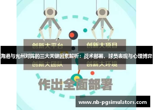 海港与光州对阵的三大关键因素解析：战术部署、球员表现与心理博弈