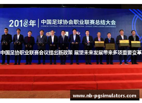 中国足协职业联赛会议提出新政策 展望未来发展带来多项重要变革