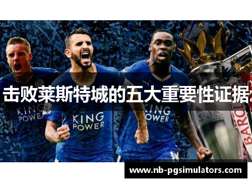 击败莱斯特城的五大重要性证据