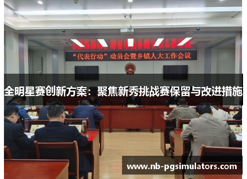 全明星赛创新方案：聚焦新秀挑战赛保留与改进措施